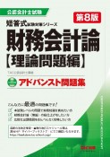 財務会計論〈理論問題編〉アドバンスト問題集