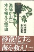 漁師が山に木を植える理由