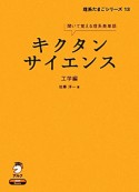 キクタン　サイエンス　工学編　理系たまごシリーズ