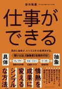 仕事ができる　具体と抽象が、ビジネスを10割解決する。