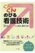 ぐんぐんのびる看護技術　そのコツとポイント