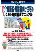 すぐに役立つ　入門図解　介護施設・高齢者向け住宅のしくみと疑問解決マニュアル