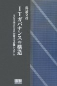 ITガバナンスの構造　SOX法とCSRが変える企業システム