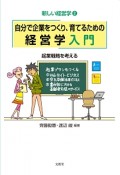 自分で企業をつくり、育てるための経営学入門　新しい経営学2