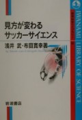 見方が変わるサッカーサイエンス