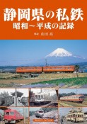 静岡県の私鉄　昭和〜平成の記録