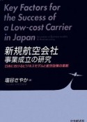 新規航空会社　事業成立の研究