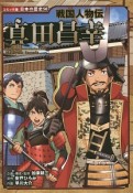 真田昌幸　戦国人物伝　コミック版日本の歴史50