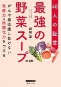 最強の野菜スープ40人の証言　新装版　がんや感染症に負けない免疫力＆抗酸化力をつける