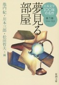 日本文学100年の名作　1914－1923　夢見る部屋（1）