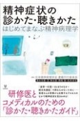 精神症状の診かた・聴きかた　はじめてまなぶ精神病理学