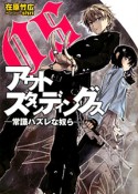 アウトスタンディングス－常識ハズレな奴ら－