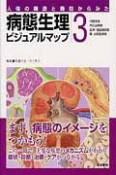 病態生理ビジュアルマップ　代謝疾患，内分泌疾患，血液・造血器疾患，腎・泌尿器疾患（3）