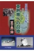 亜細亜二千年紀　第一部「亜熱帯への召喚」（3）