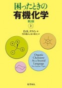 困ったときの有機化学＜第2版＞（上）