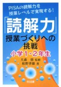 「読解力」授業づくりへの挑戦　小学1－2年生