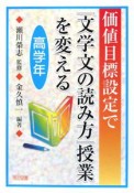 価値目標設定で「文学文の読み方」授業を変える　高学年