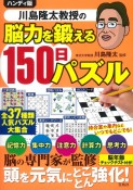 ハンディ版　川島隆太教授の脳力を鍛える150日パズル