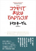 新装版　コウモリであるとはどのようなことか