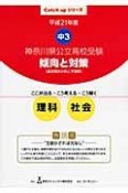 神奈川県公立高校　受験　傾向と対策理科・社会　平成21年