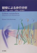 観察による歩行分析