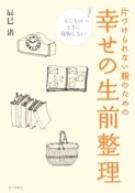 片づけられない親のための幸せの生前整理