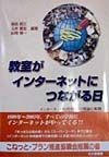 教室がインターネットにつながる日