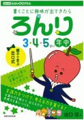 出口式　みらい学習ドリル　ろんり　3・4・5さい　年中