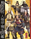 戦国武将　人物甲冑大図鑑