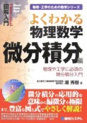 よくわかる　物理数学　微分積分編　図解入門How－nual　Visual　Guide　Book