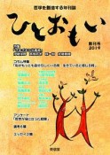 ひとおもい　創刊号　2019