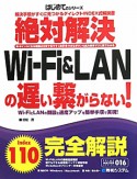 絶対解決　Wi－Fi＆LANの遅い繋がらない！