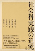 社会科実践の追究