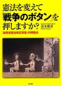 憲法を変えて「戦争のボタン」を押しますか？