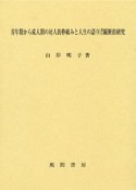 青年期から成人期の対人的枠組みと人生の語りに関する縦断的研究