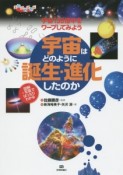 宇宙はどのように誕生・進化したのか