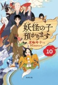 妖怪の子預かります（10）