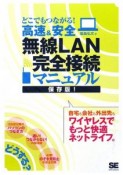 どこでもつながる！高速＆安全無線LAN完全接続マニュアル＜保存版＞