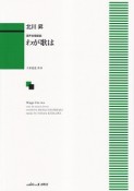 わが歌は　混声合唱組曲