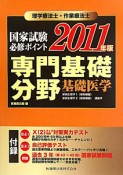 理学療法士・作業療法士　国家試験必修ポイント　専門基礎分野　基礎医学　2011