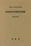 高等裁判所刑事裁判速報集　平成28年