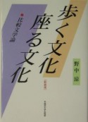 歩く文化座る文化