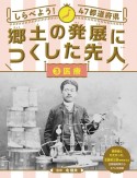 しらべよう！47都道府県　郷土の発展につくした先人　医療（3）