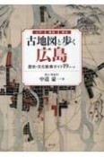 古地図と歩く広島　歴史・文化散策ガイド19コース