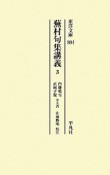 蕪村句集講義（3）