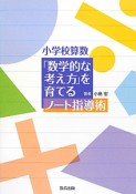 小学校算数「数学的な考え方」を育てる　ノート指導術