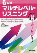 6段階マルチレベル・リスニング　スーパーレッドコース　CD付（6）