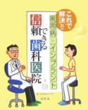 これで解決！！歯周病・インプラント信頼できる歯科医院