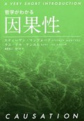 哲学がわかる　因果性