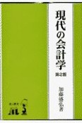 現代の会計学